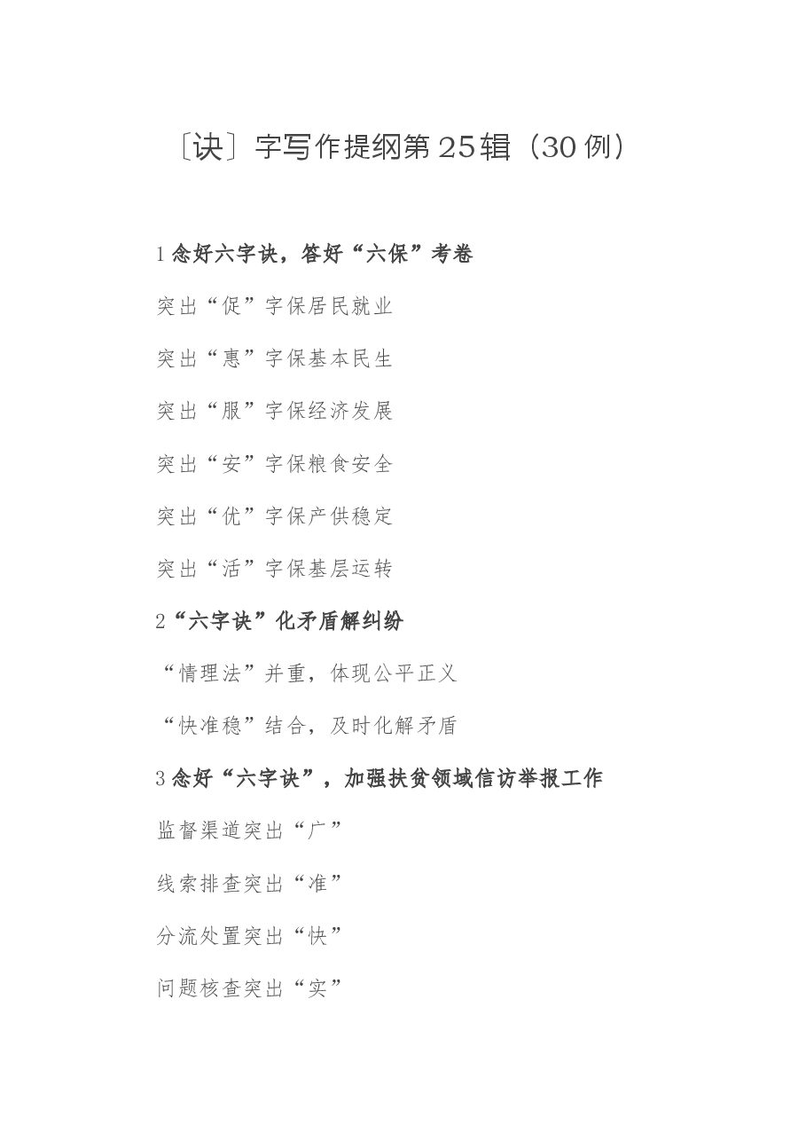 〔诀〕字写作提纲第25辑(30例).docx,第1页预览