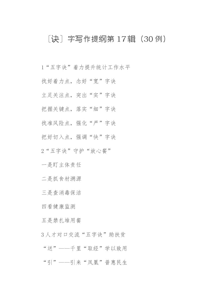 〔诀〕字写作提纲第17辑(30例).docx,第1页预览