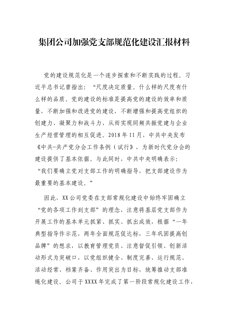 集团公司加强党支部规范化建设汇报材料.docx,第1页预览