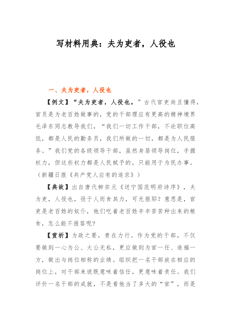 写材料用典:夫为吏者,人役也.docx,第1页预览