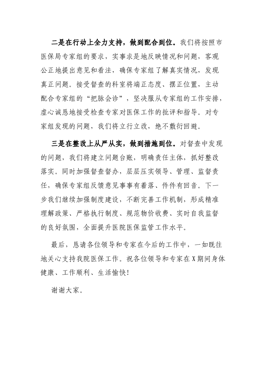 XX医院党委书记在市医保局开展医保基金督查座谈会上的表态发言.docx,第2页预览