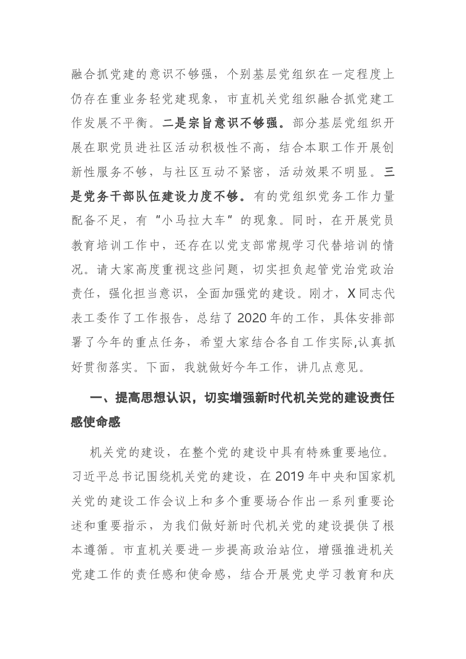 在市直属机关党的建设工作会议上的讲话.docx,第2页预览