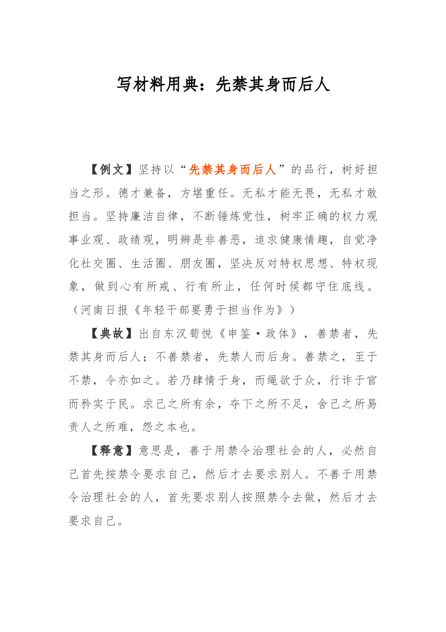 写材料用典：先禁其身而后人.docx，第1页预览