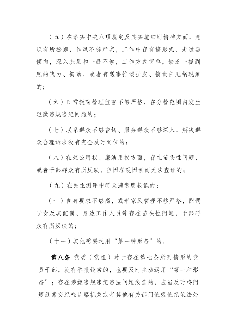 2022年市直机关部门党委(党组)运用监督执纪“第一种形态”工作细则(试行).docx,第4页预览