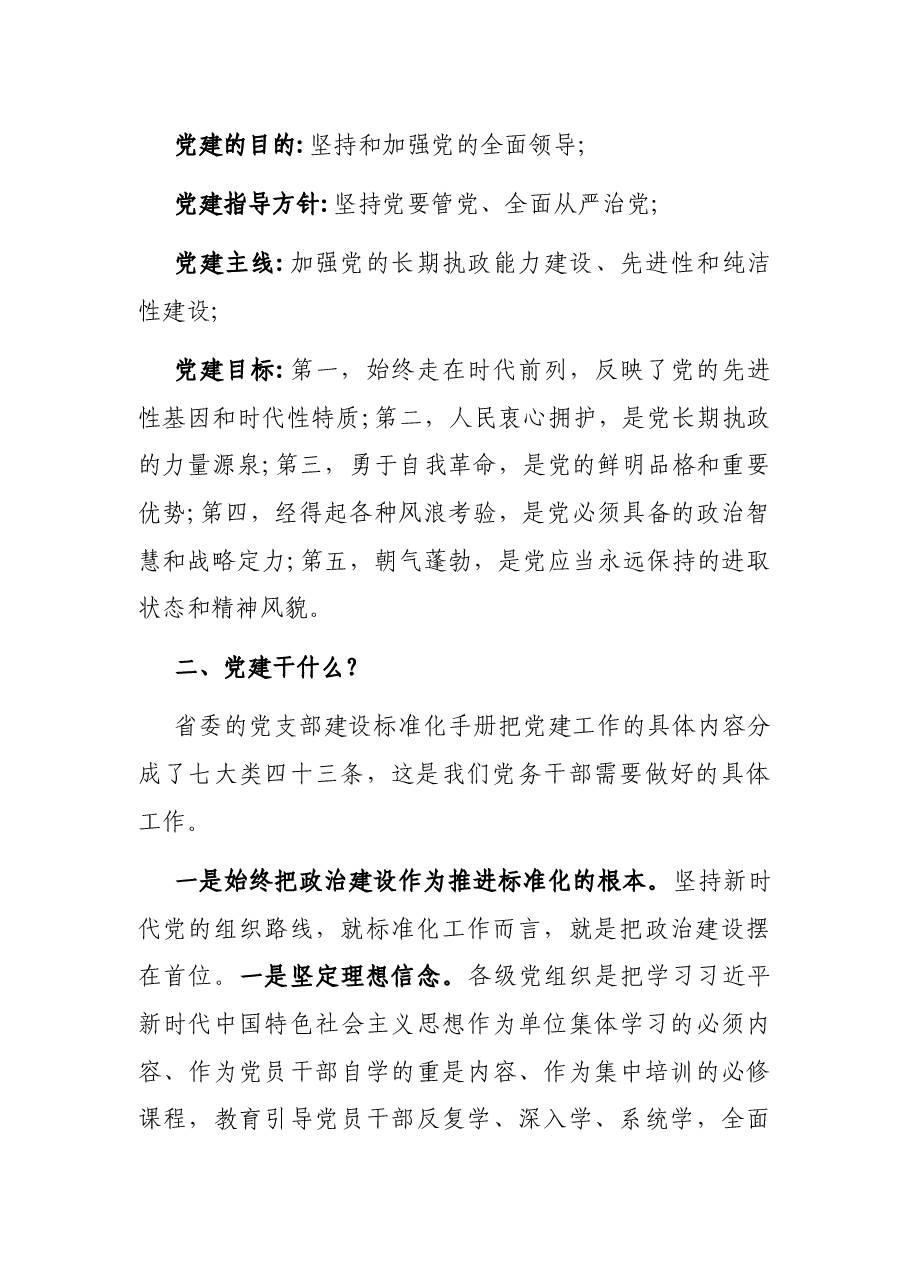 党务干部工作汇报:党建工作怎么干.docx,第2页预览