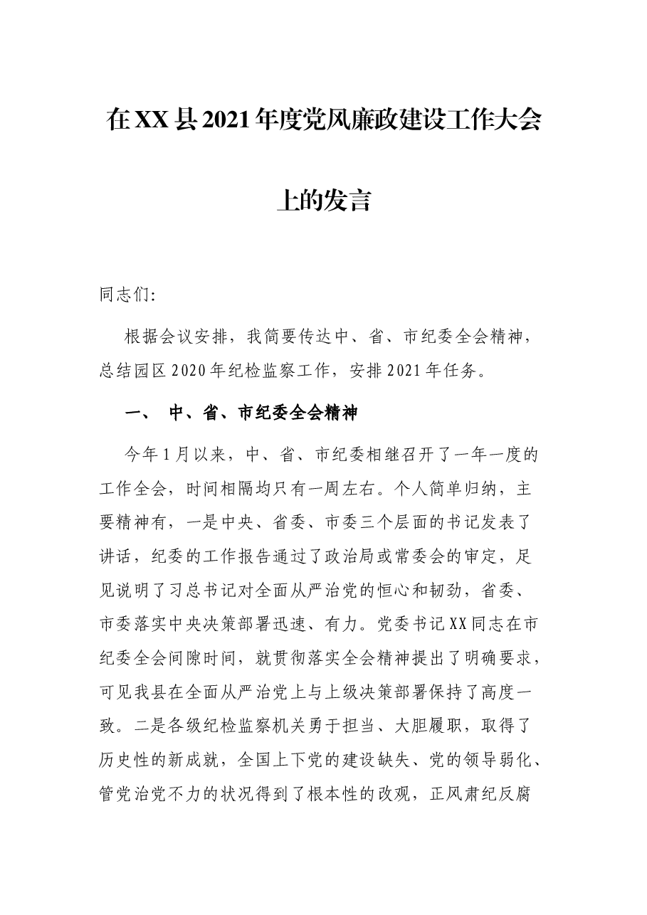 在XX县2021年度党风廉政建设工作大会上的发言.docx,第1页预览