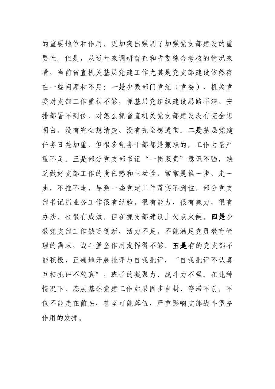 在省直机关实施党支部建设提升行动动员暨培训会议上的讲话.docx,第3页预览