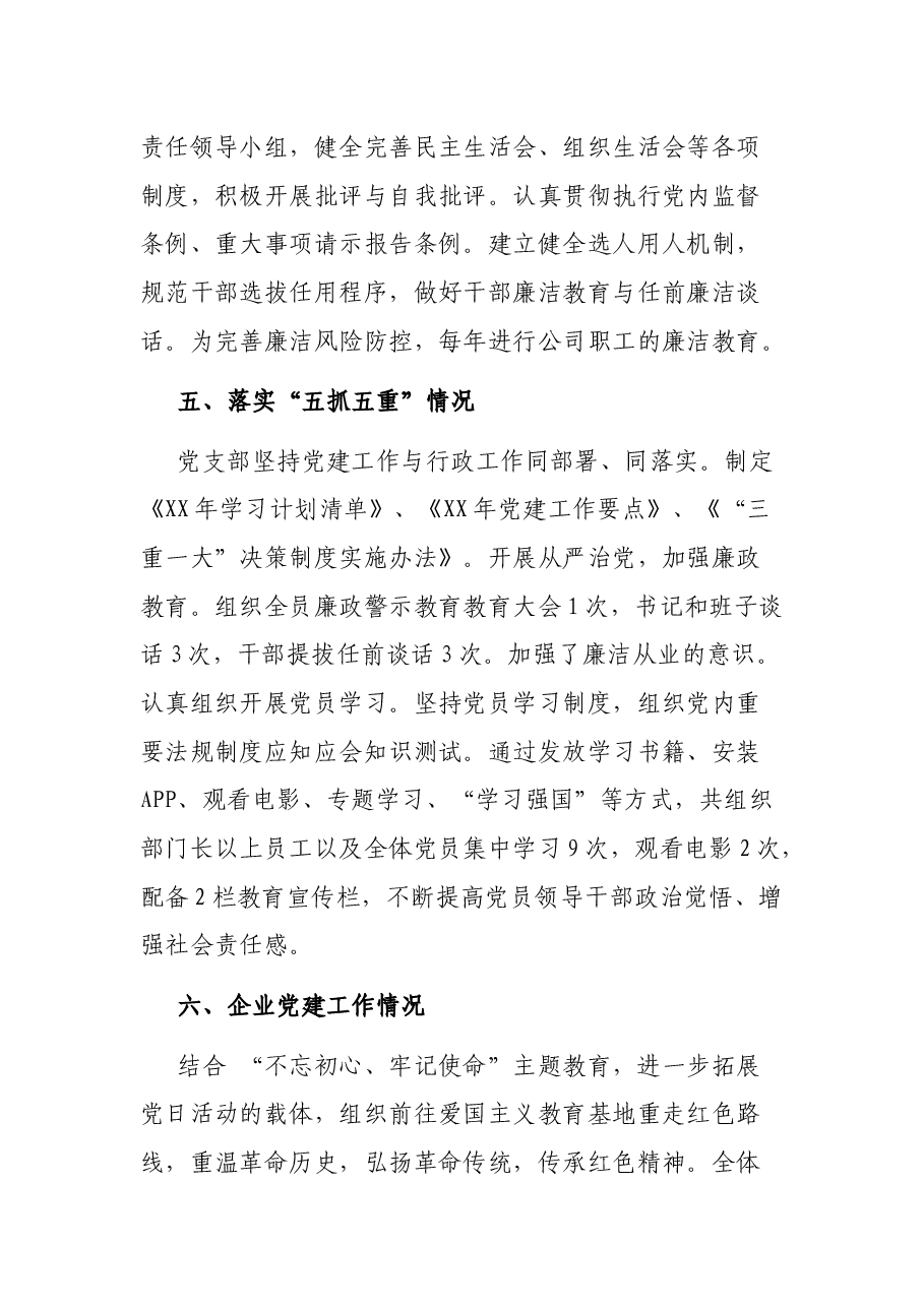 XX公司全面从严治党主体责任和党建工作落实情况检查自查报告.docx,第4页预览