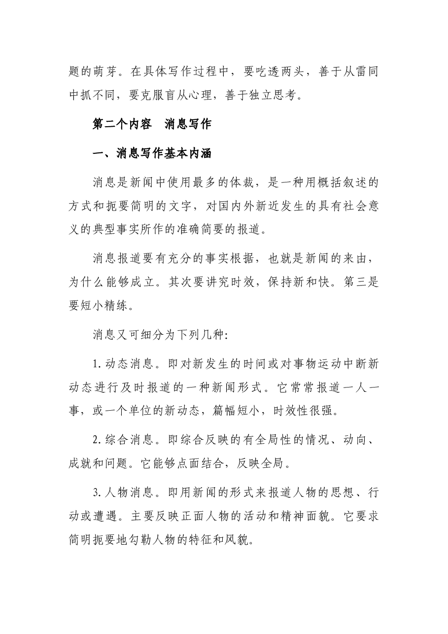 消息、通讯、评论——三类新闻题材出彩的小妙招!.docx,第3页预览