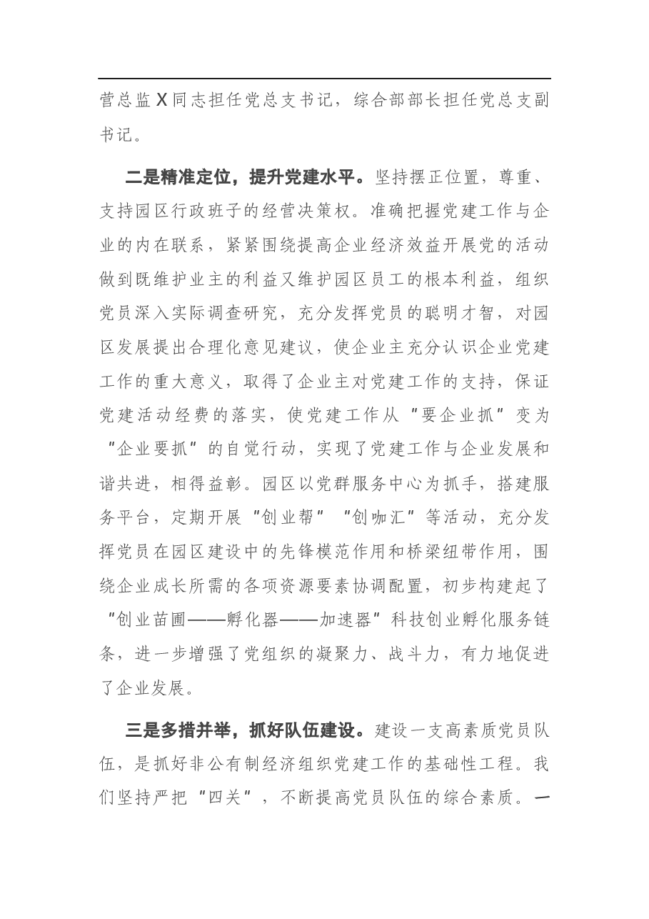 X科技园区党建工作汇报.docx,第2页预览