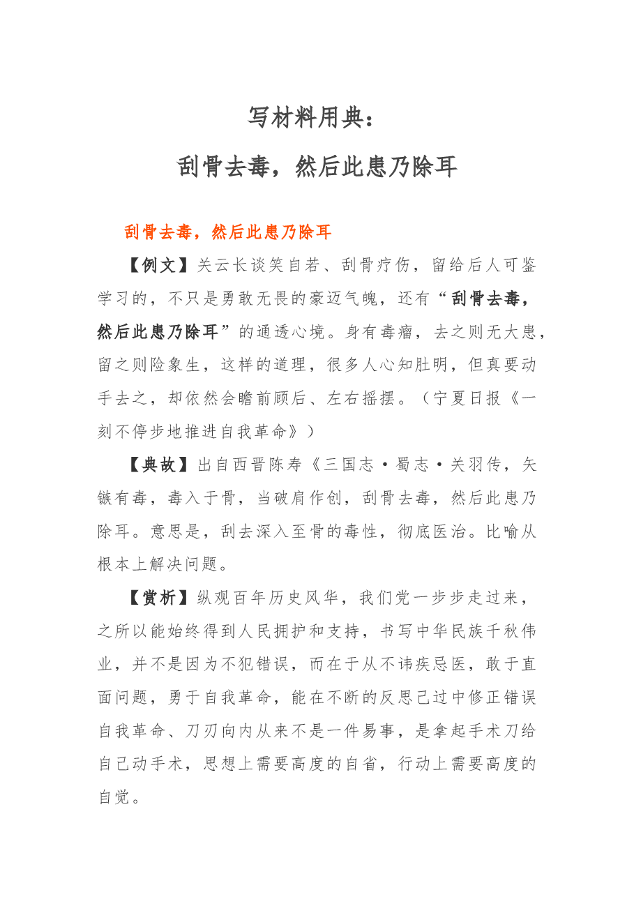 写材料用典:刮骨去毒,然后此患乃除耳.docx,第1页预览