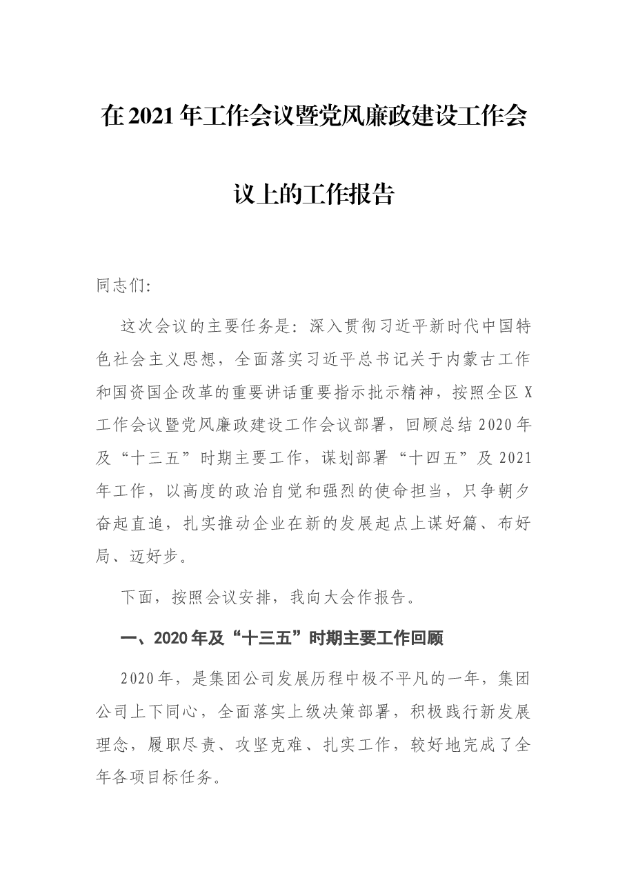 在2021年工作会议暨党风廉政建设工作会议上的工作报告.docx,第1页预览
