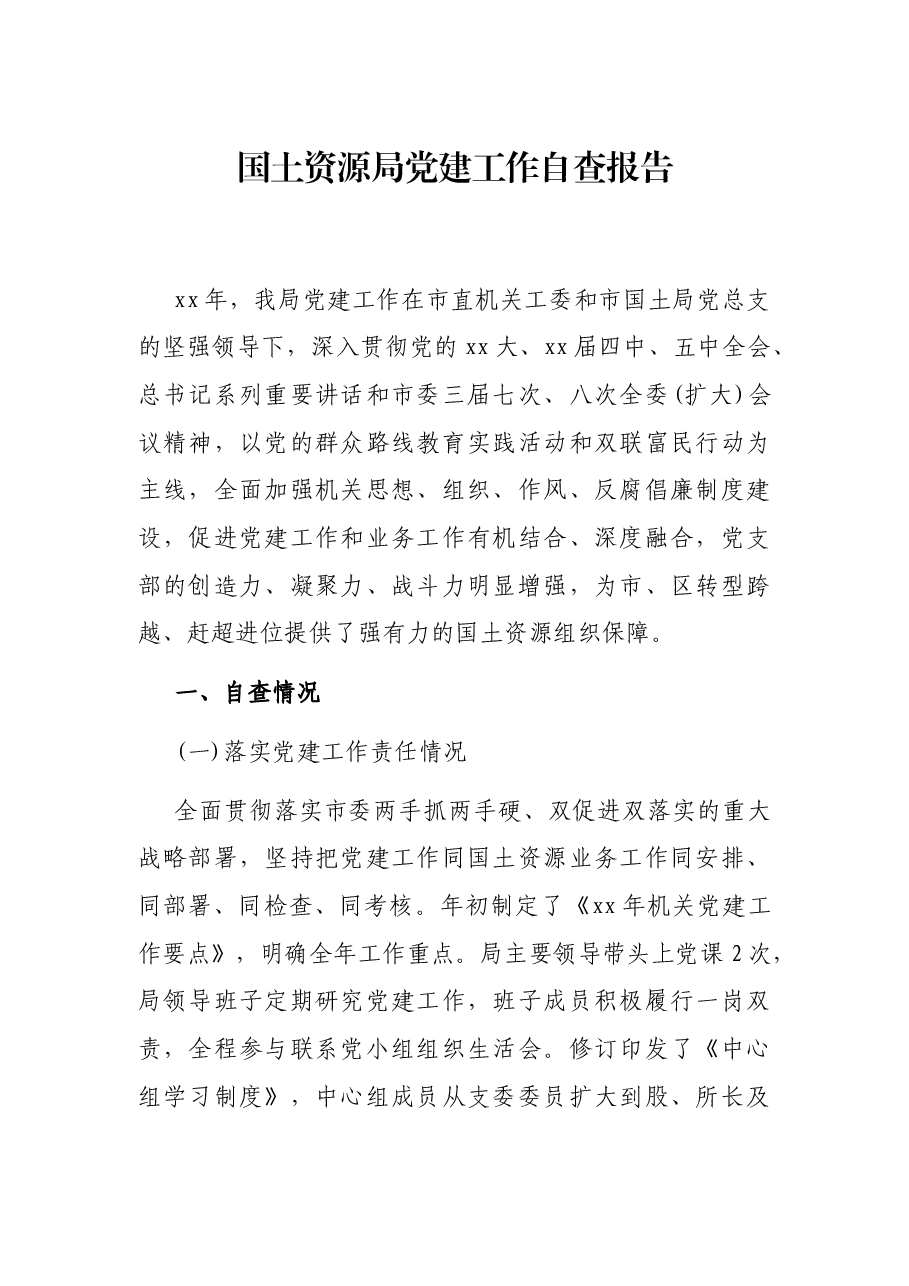 国土资源局党建工作自查报告.docx,第1页预览