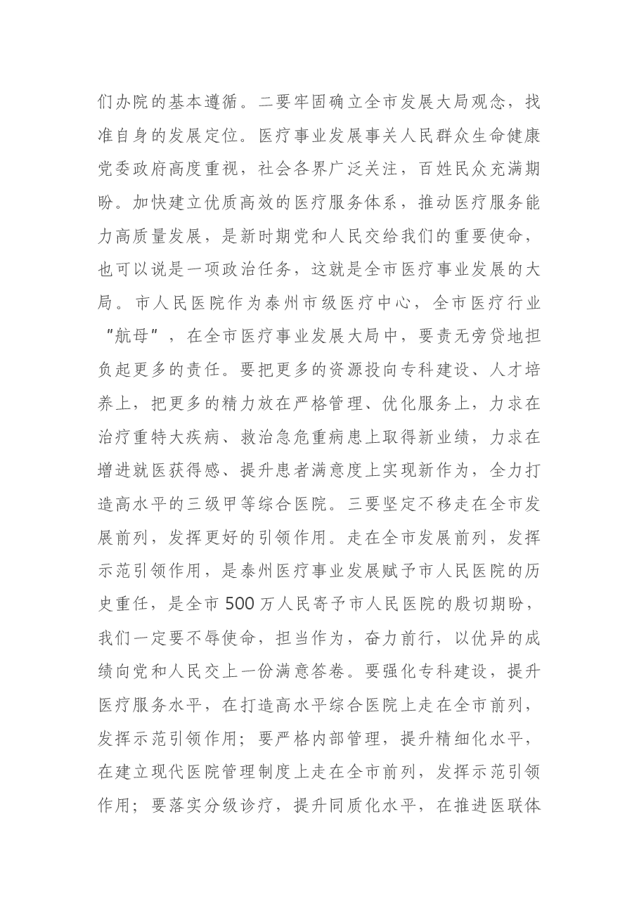 在市人民医院党风廉政建设工作部署会上发表讲话.docx,第3页预览