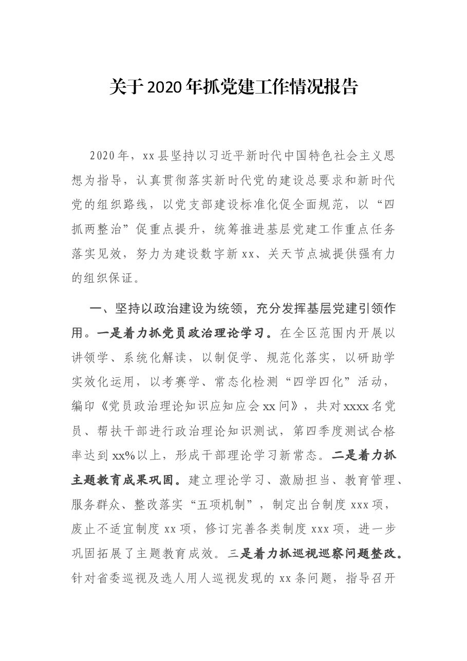 关于2020年抓党建工作情况报告.docx,第1页预览