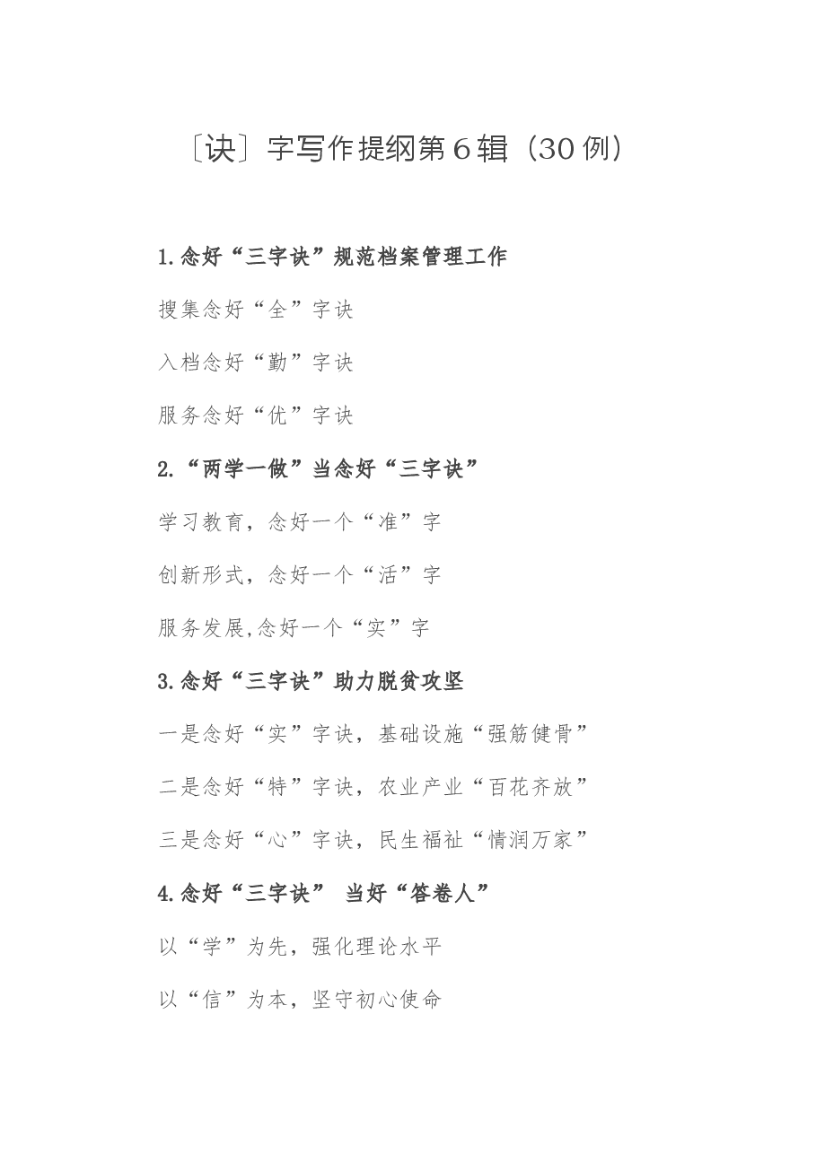 〔诀〕字写作提纲第6辑(30例).docx,第1页预览