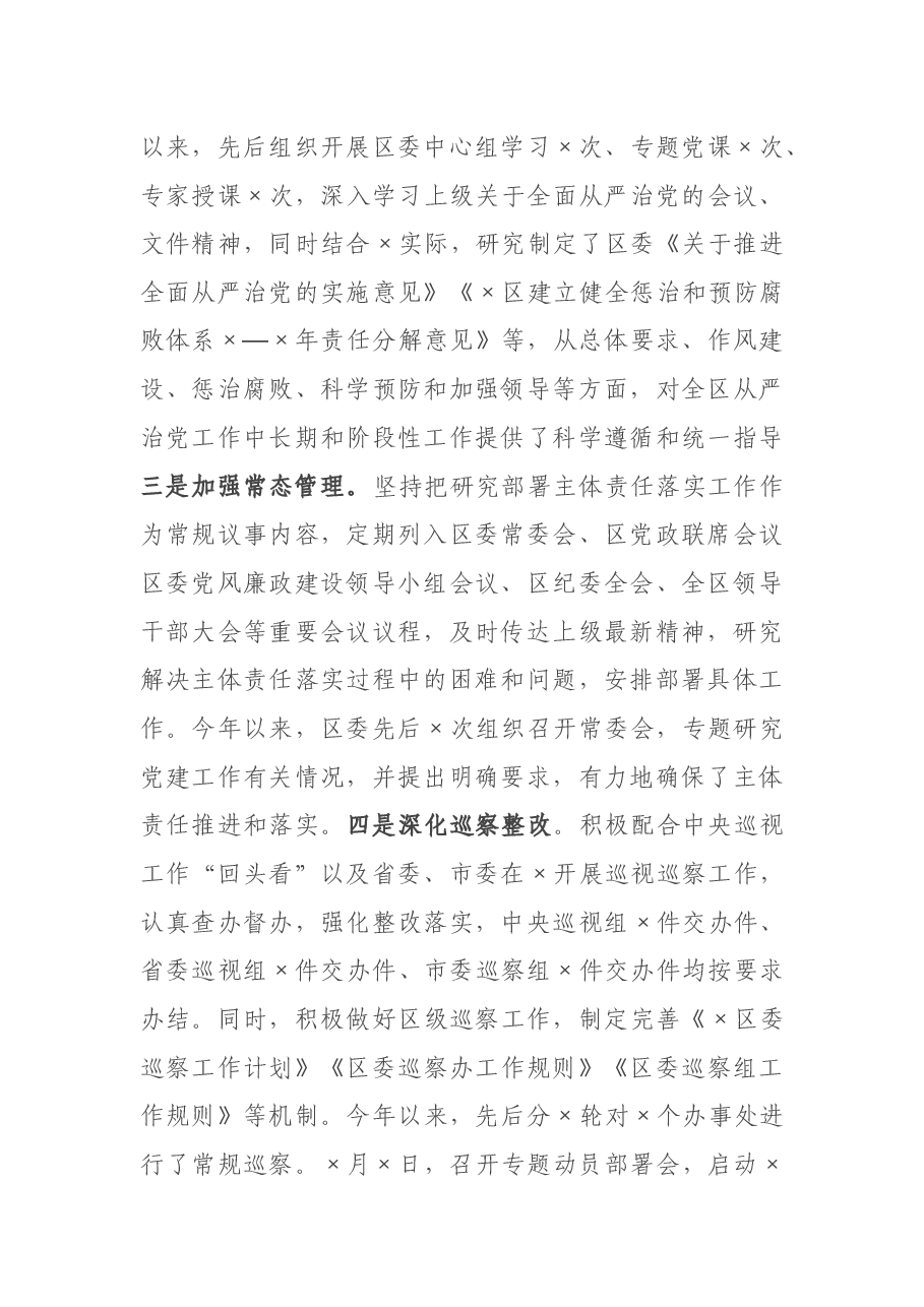 关于深化全面从严治党主体责任工作汇报.docx,第2页预览