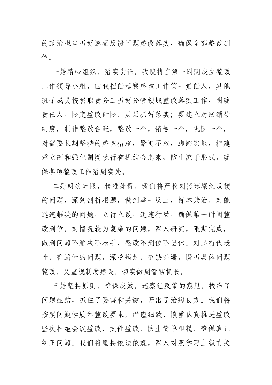 在市委巡察组巡察XX法院党组情况反馈会议上的表态发言.docx,第4页预览