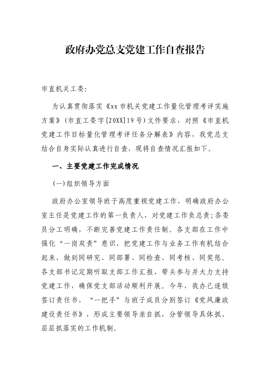 政府办党总支党建工作自查报告.docx,第1页预览