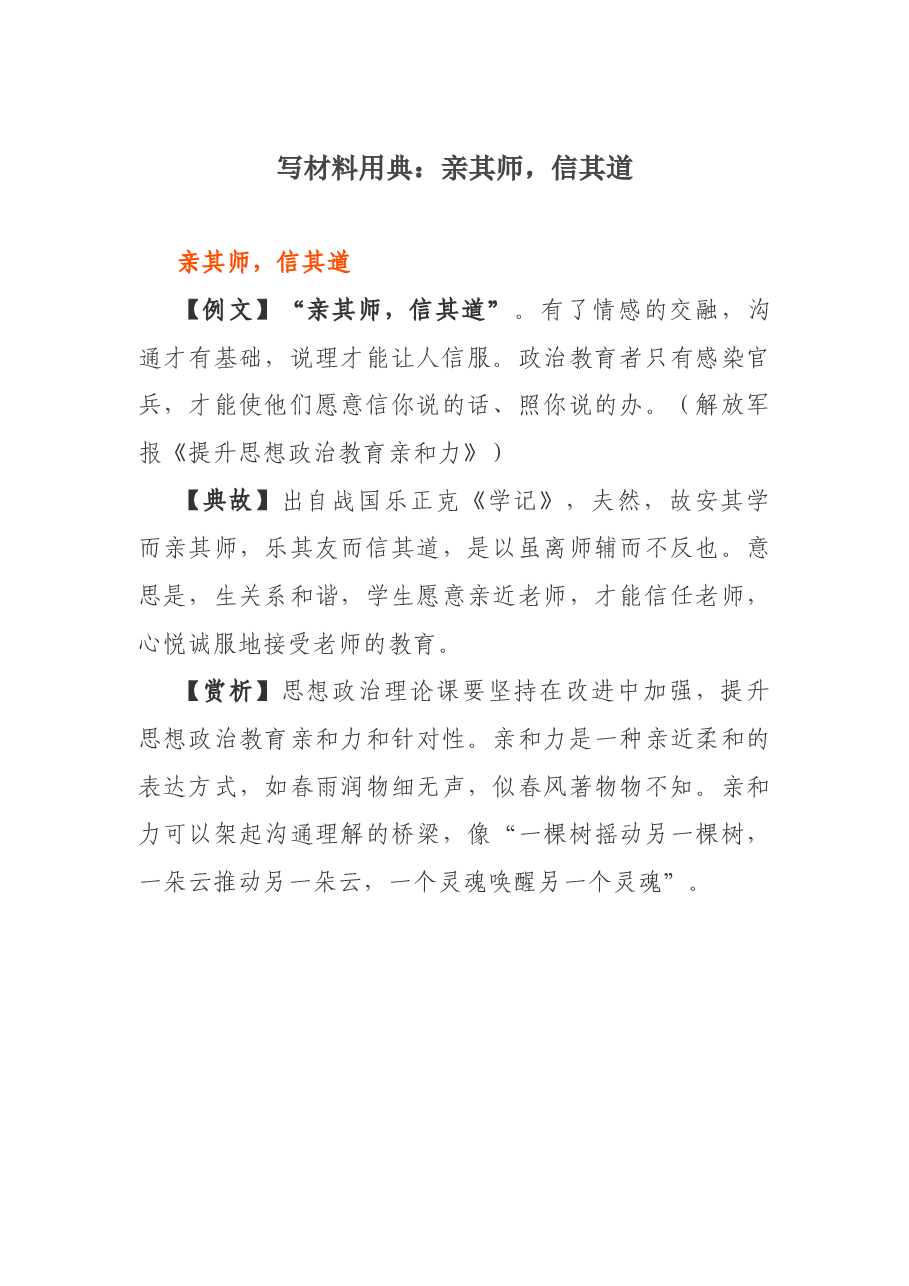 写材料用典:亲其师,信其道.docx,第1页预览