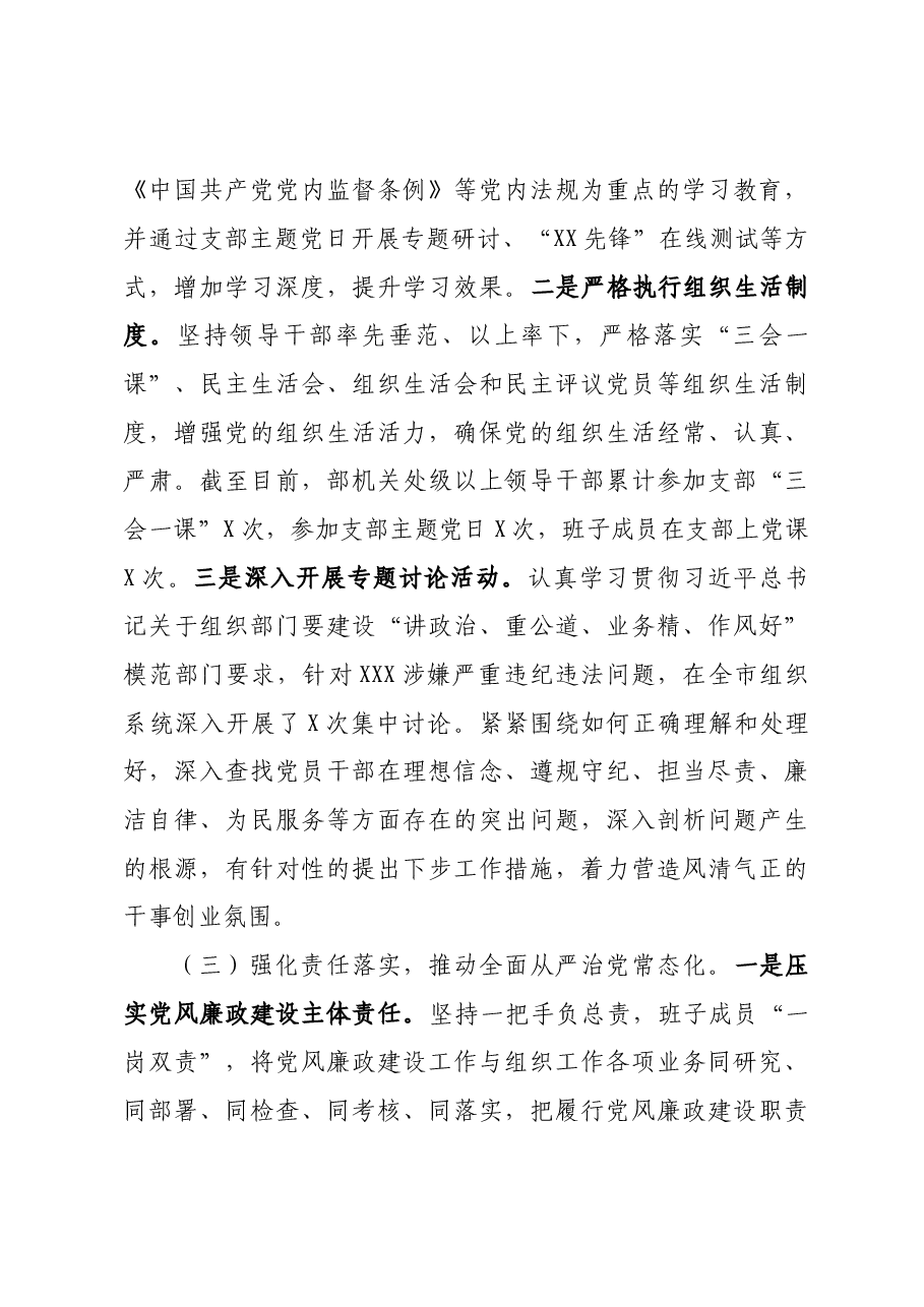 市委组织部领导班子2020年落实党风廉政建设责任制工作情况汇报.docx,第3页预览