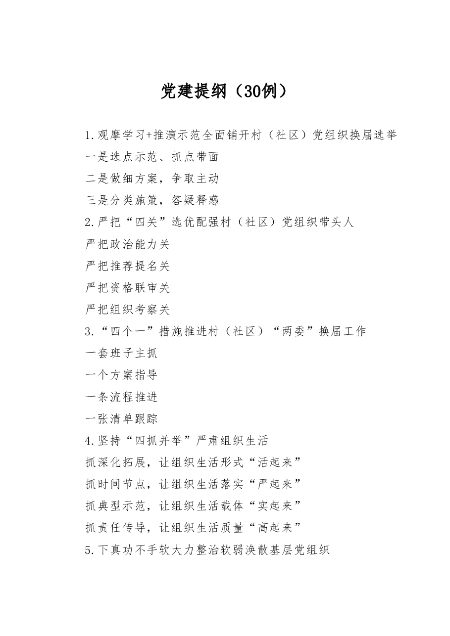 党建提纲1.doc,第1页预览