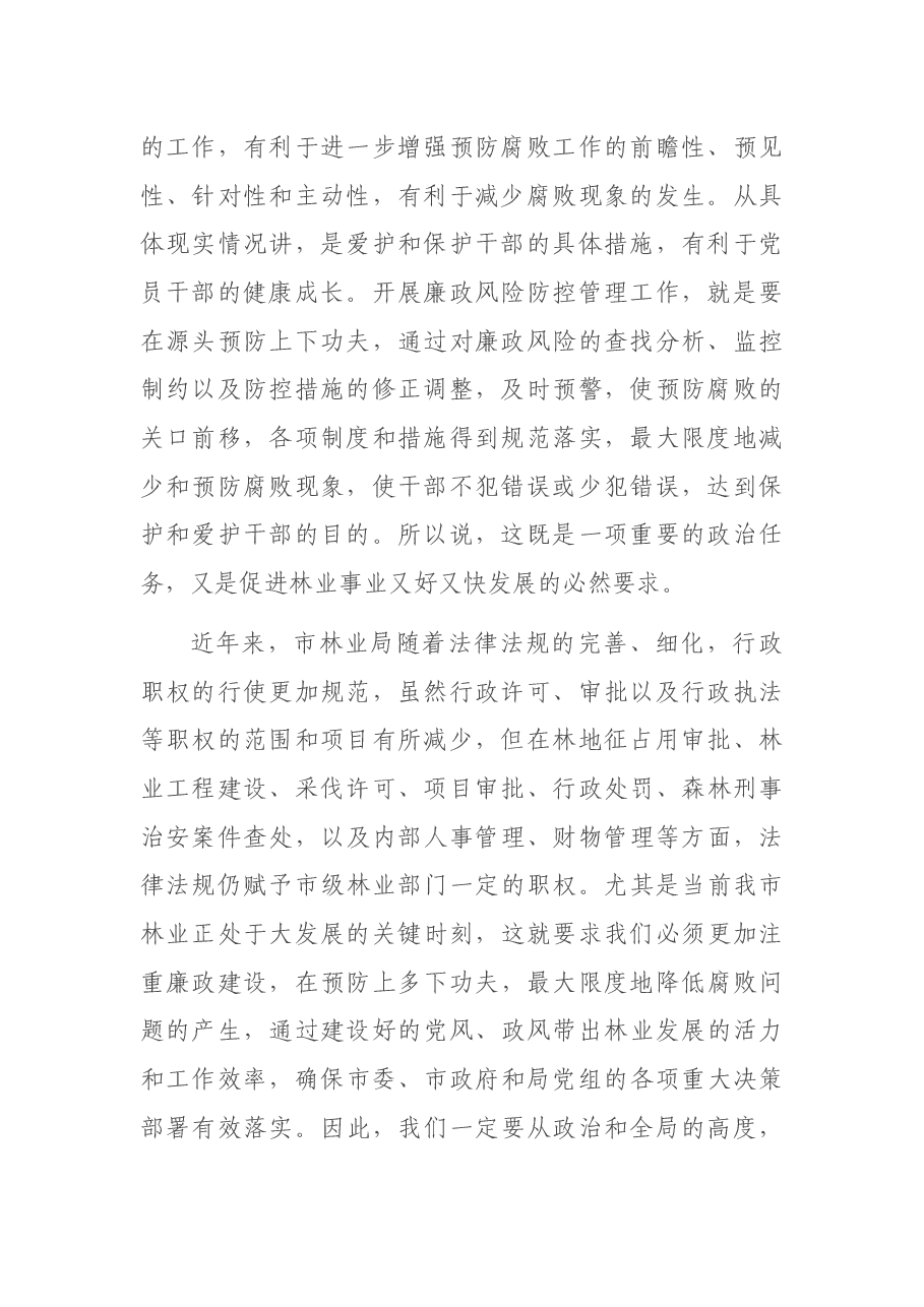 在市林业局廉政风险防控工作动员暨业务培训会议上的讲话.docx,第2页预览
