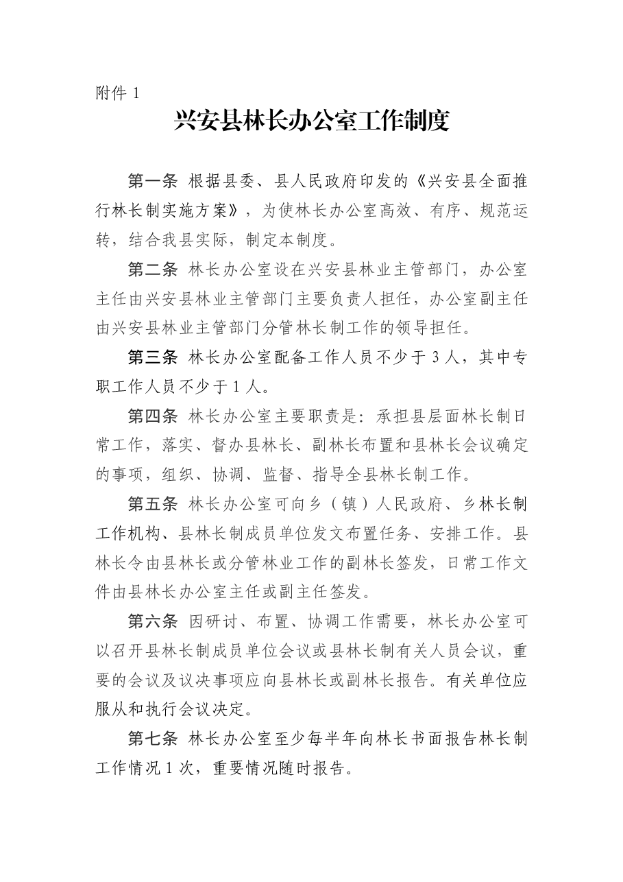 兴安县林长办公室工作制度.pdf,第1页预览