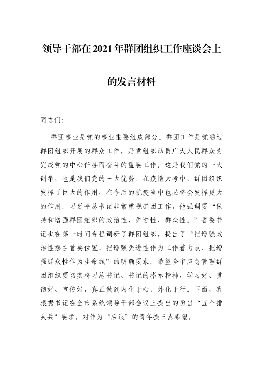 领导干部在2021年群团组织工作座谈会上的发言材料.docx,第1页预览
