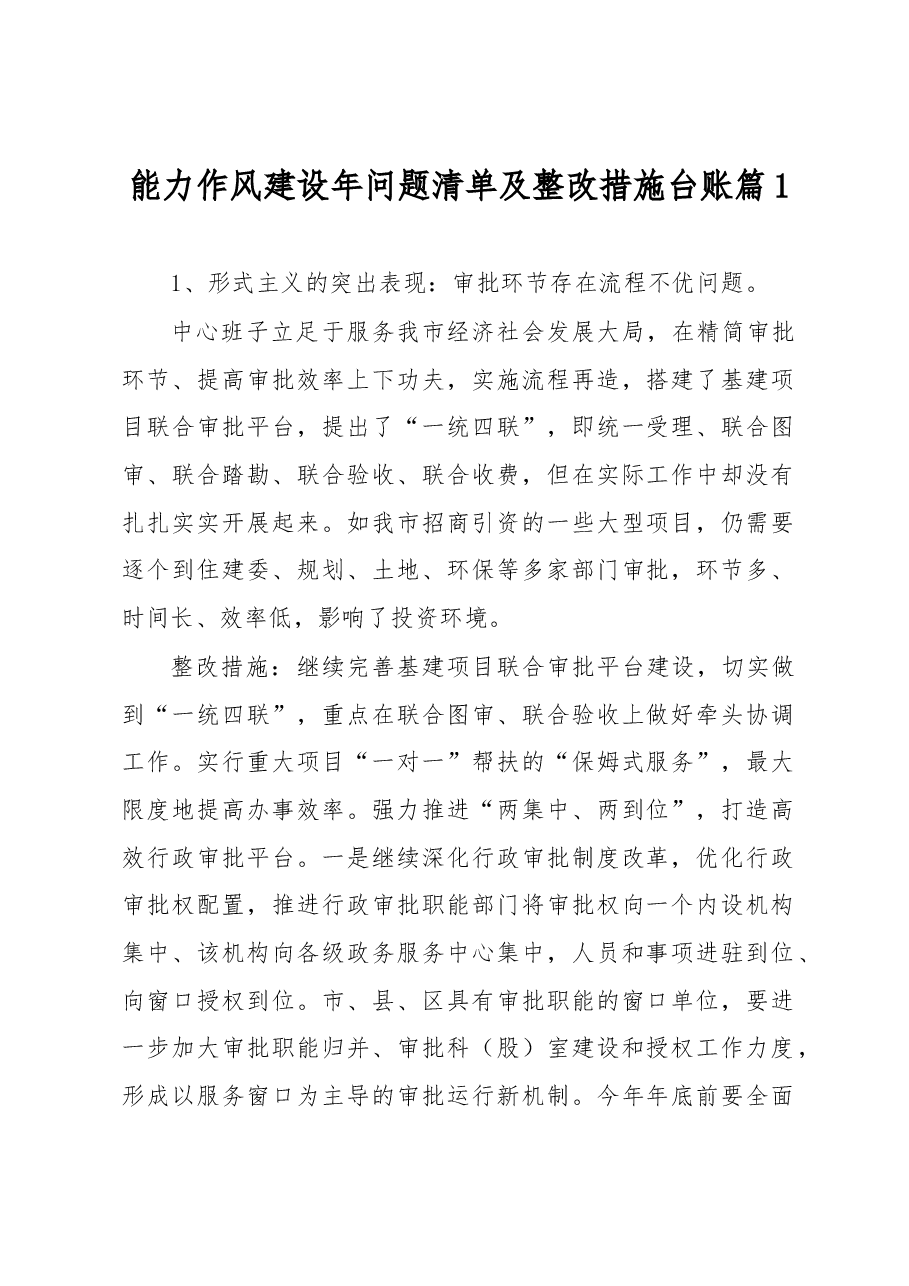 能力作风建设年问题清单及整改措施台账汇编6篇.docx,第1页预览