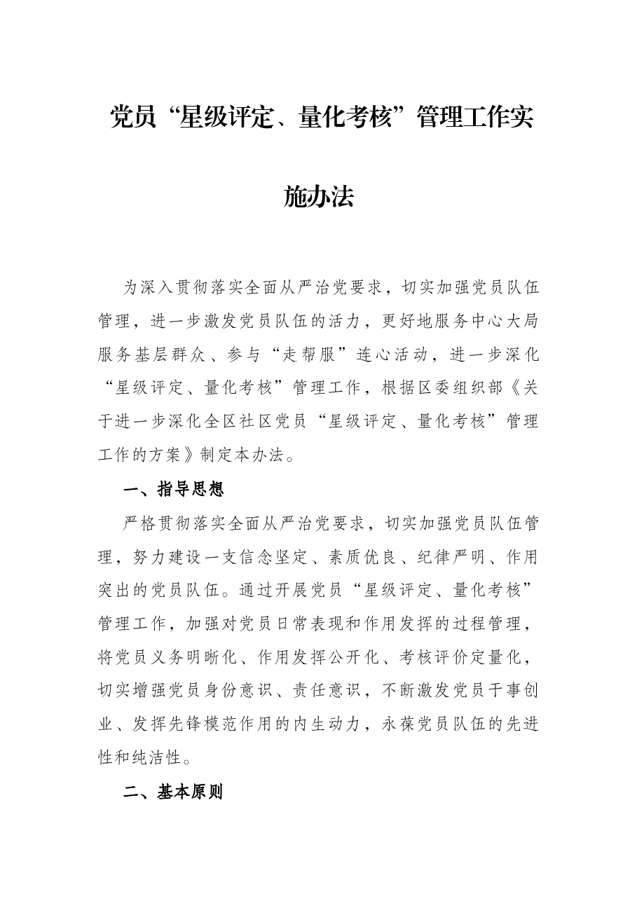 党员“星级评定、量化考核”管理工作实施办法.docx,第1页预览