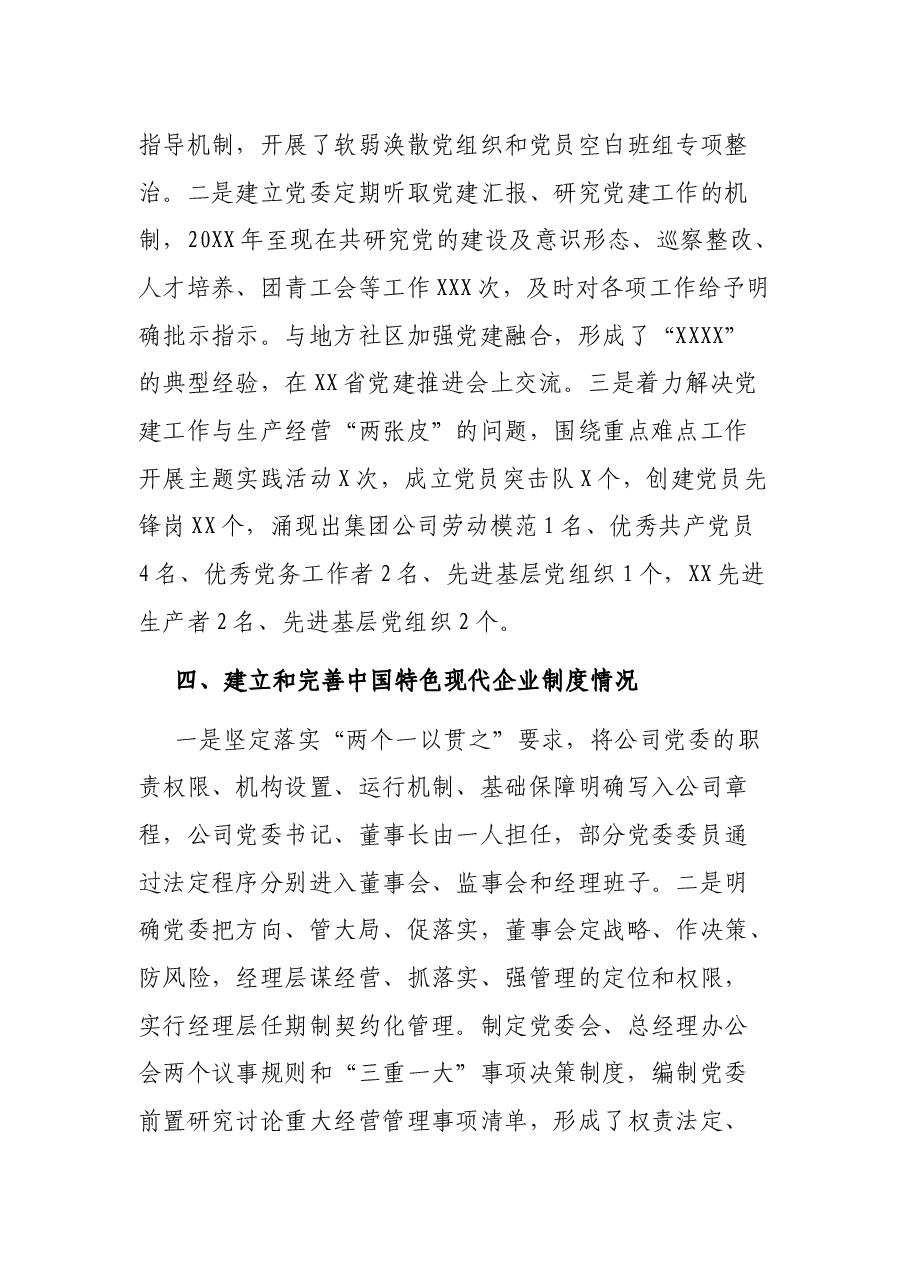 X公司贯彻全国国企党建会精神“回头看”自查报告.docx,第4页预览