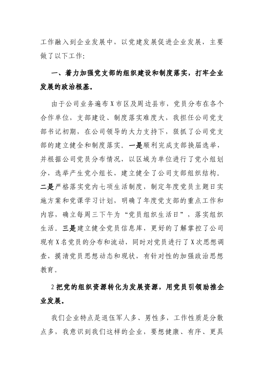 X保安服务有限公司党支部党建工作汇报.docx,第2页预览