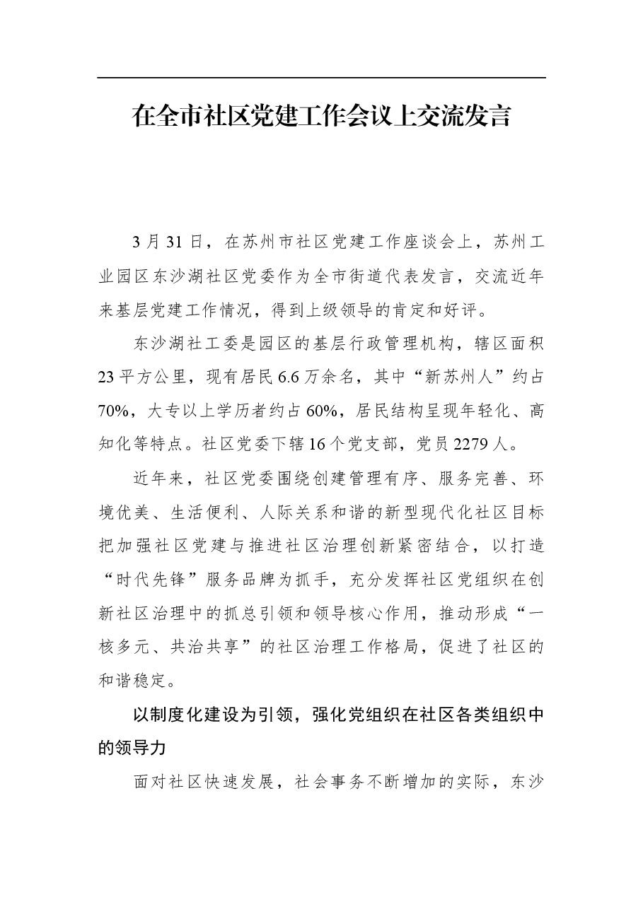 在全市社区党建工作会议上交流发言.docx,第1页预览