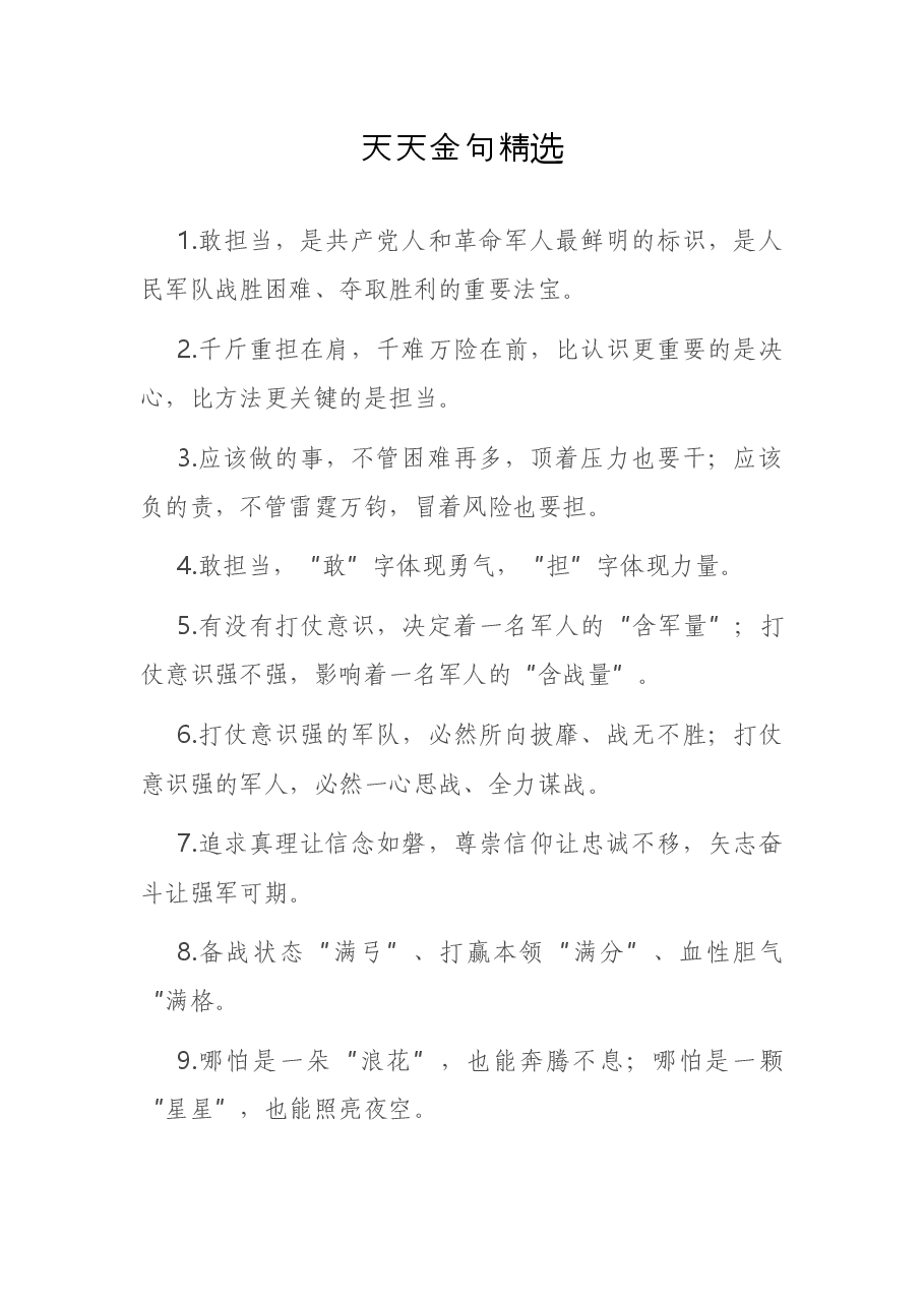天天金句精选2.docx，第1页预览