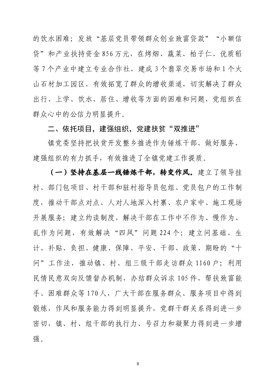 在全省扶贫开发与基层党建整乡“双推进”现场推进会上的交流发言.docx,第3页预览