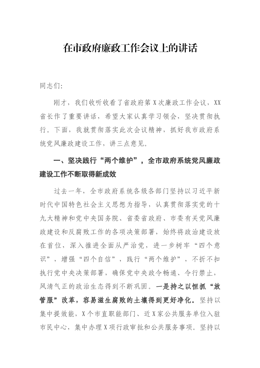 在市政府廉政工作会议上的讲话.docx,第1页预览