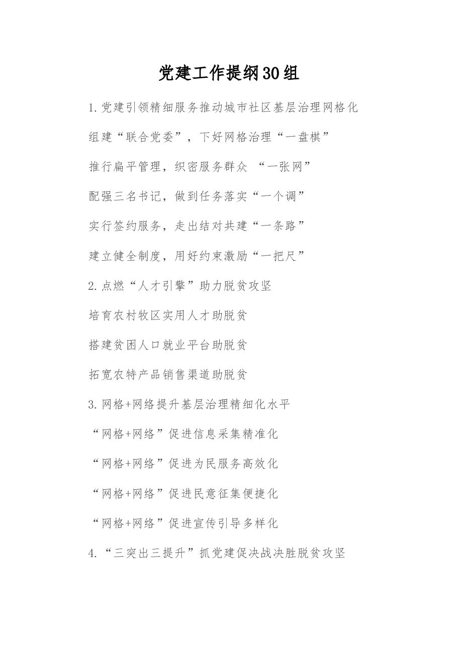 (30组)党建工作提纲.docx,第1页预览