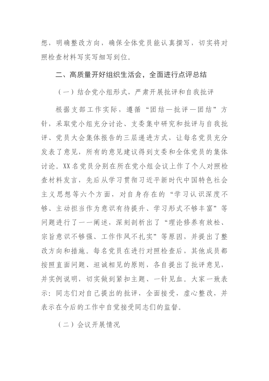 XX党支部专题组织生活会和民主评议党员情况的报告.docx,第3页预览