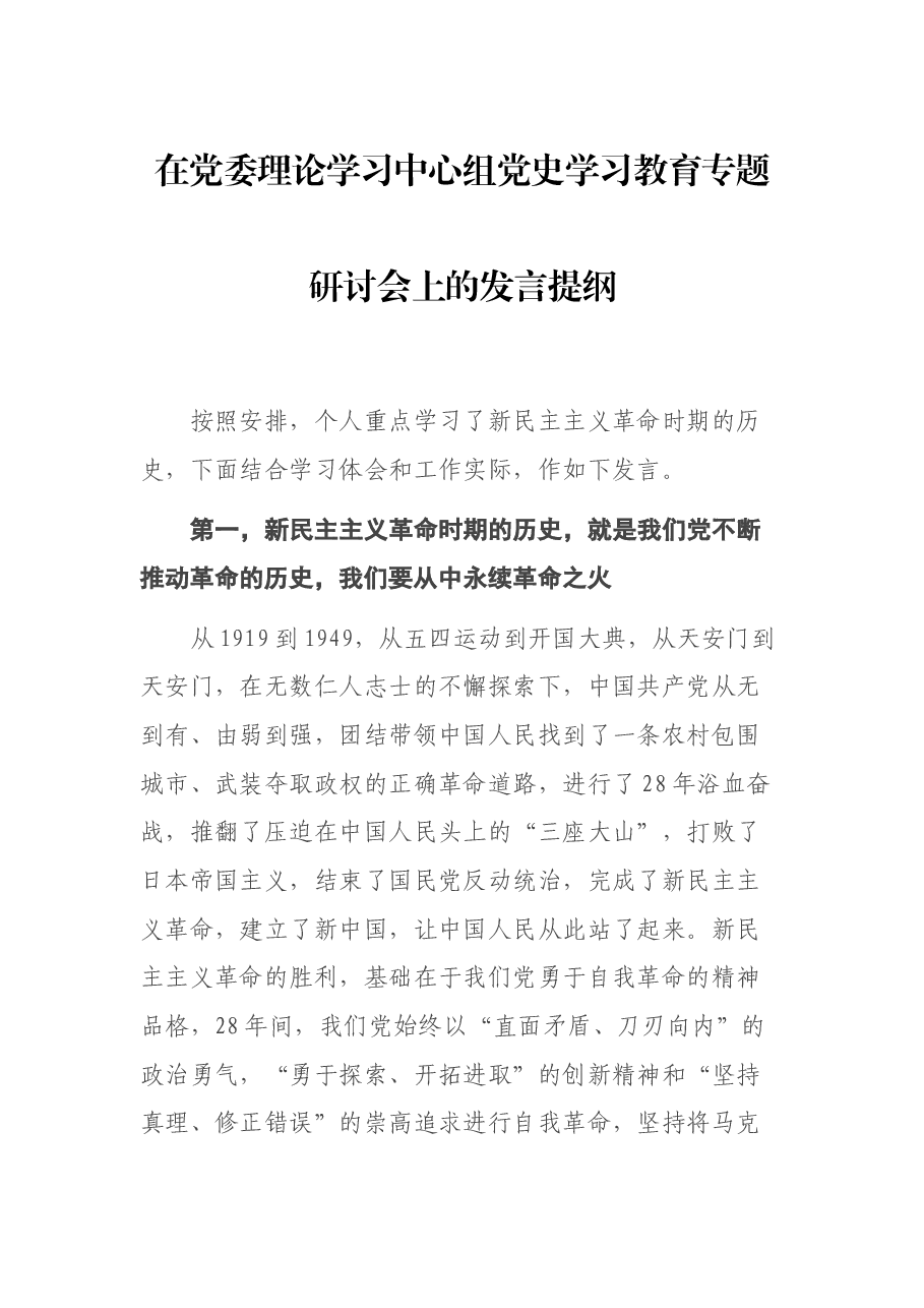 在党委理论学习中心组党史学习教育专题研讨会上的发言提纲.docx,第1页预览