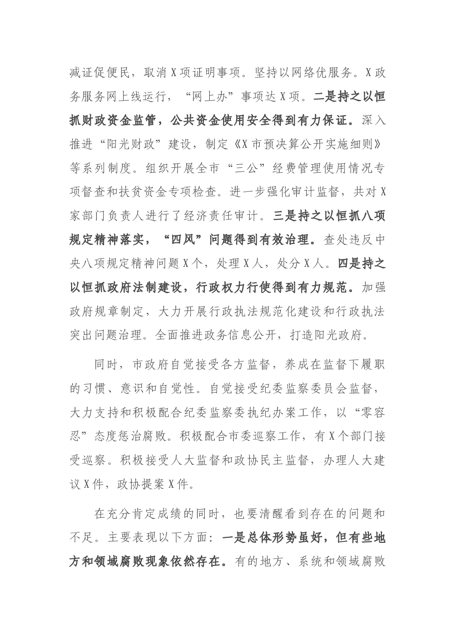 在市政府廉政工作会议上的讲话.docx,第2页预览