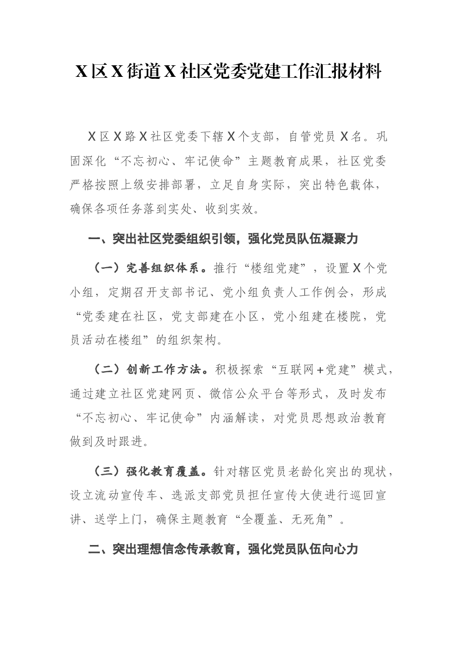 X区X街道X社区党委党建工作汇报材料.docx,第1页预览