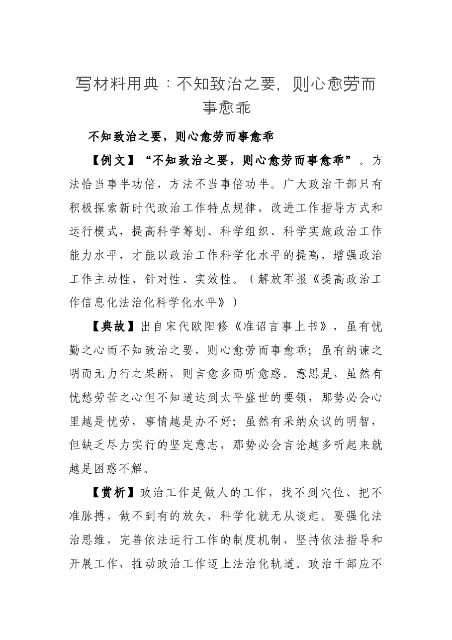 写材料用典:不知致治之要,则心愈劳而事愈乖.docx,第1页预览