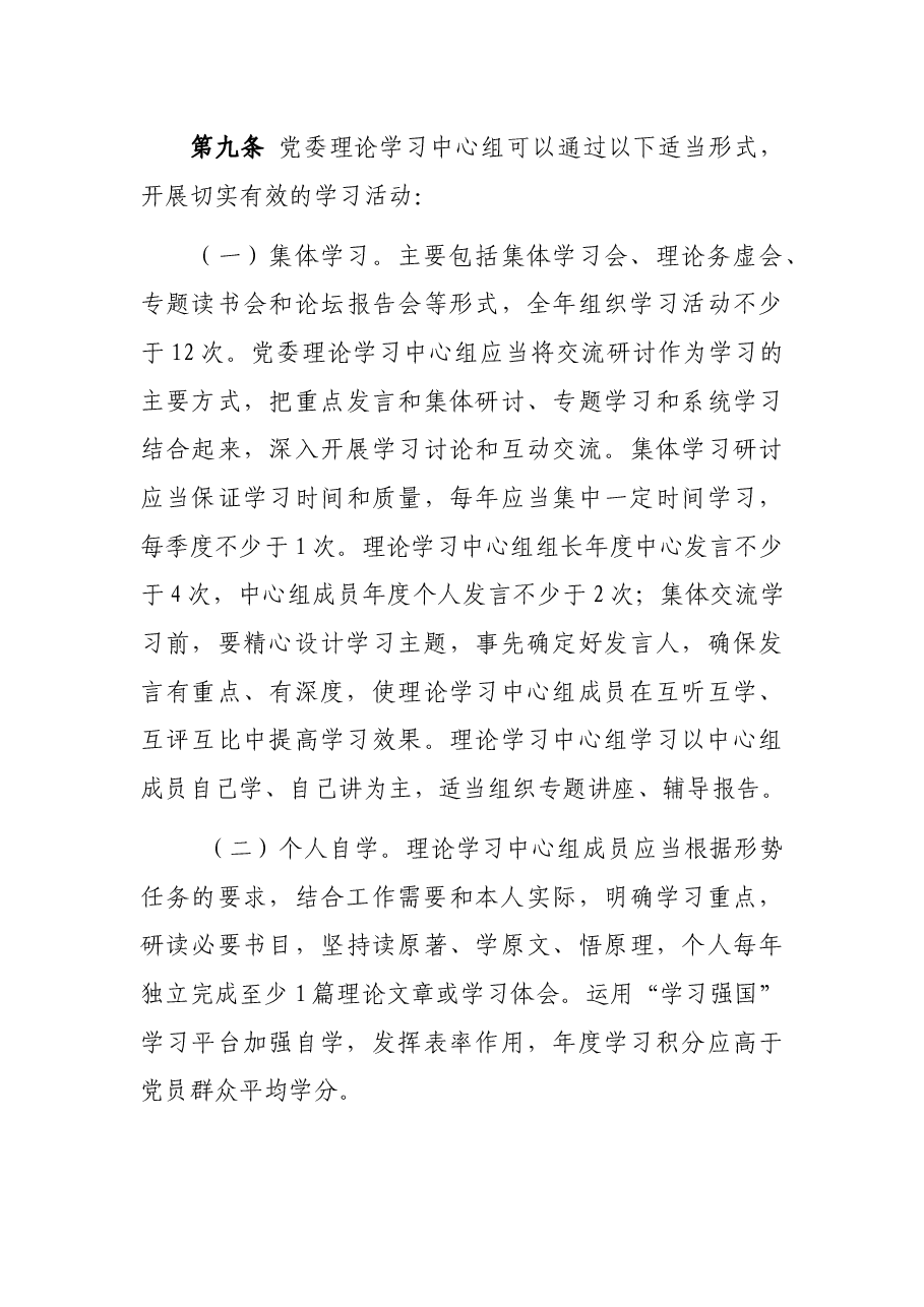 党委理论学习中心组学习实施细则.docx,第4页预览