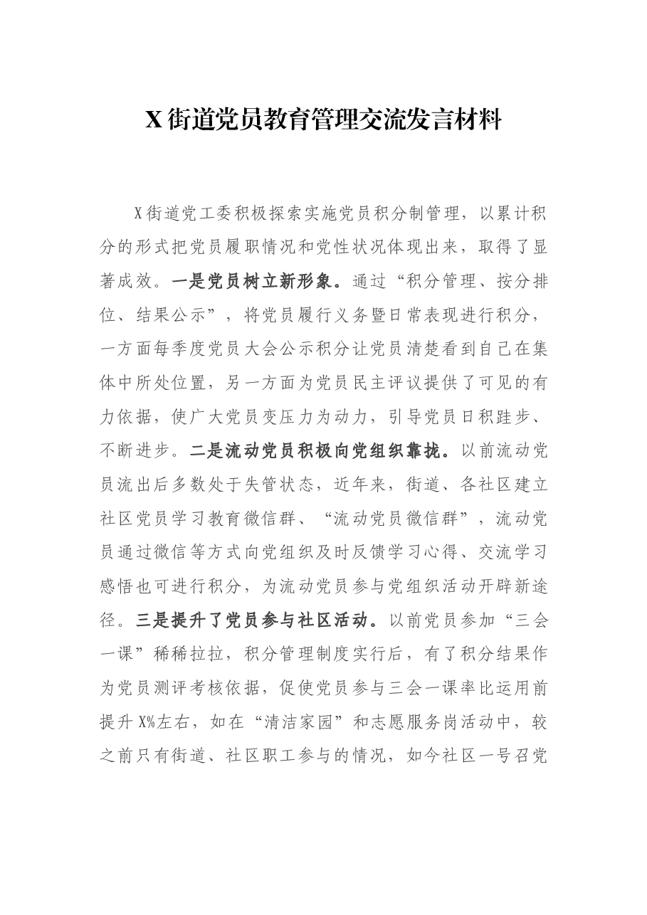 X街道党员教育管理交流发言材料.docx,第1页预览