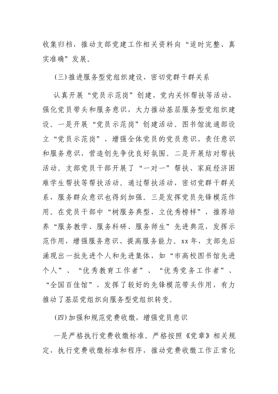 学校党委党建工作自查报告.docx,第3页预览