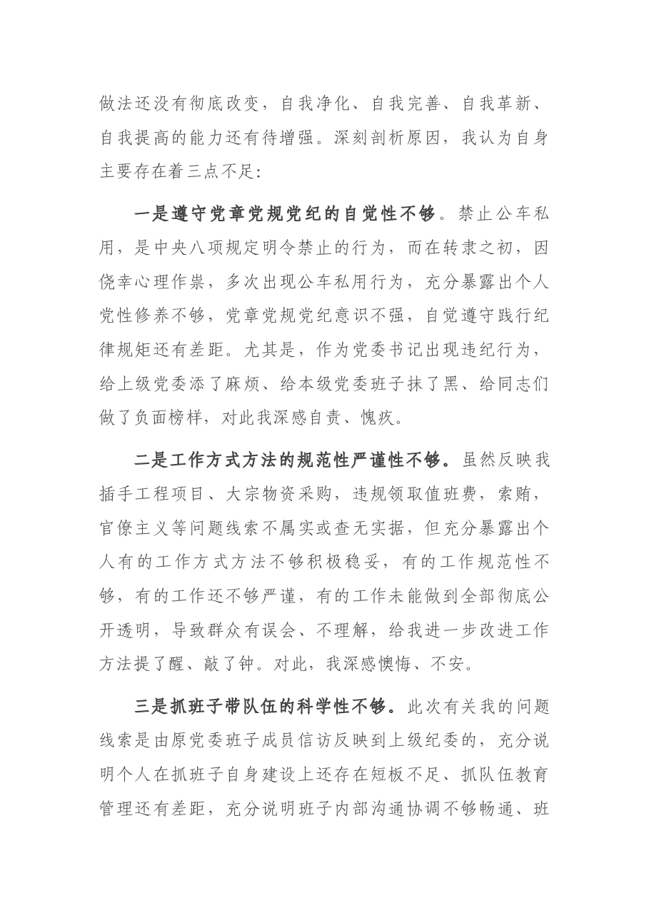 党委书记诫勉谈话后检讨书.docx,第2页预览