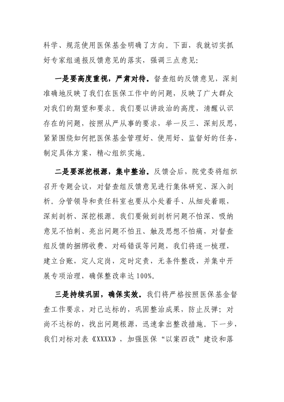 XX医院党委书记在市医保局医保基金督查通报会上的表态发言.docx,第2页预览