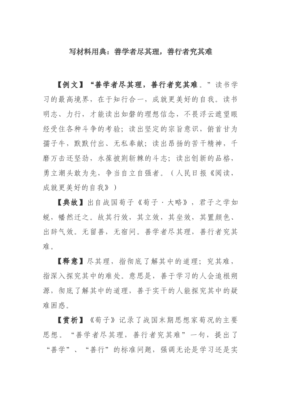 写材料用典:善学者尽其理,善行者究其难.docx,第1页预览