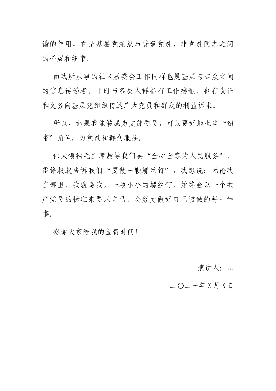 社区党支部委员候选人竞选演讲稿.docx,第2页预览